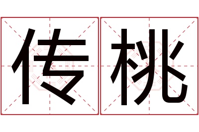 传桃名字寓意