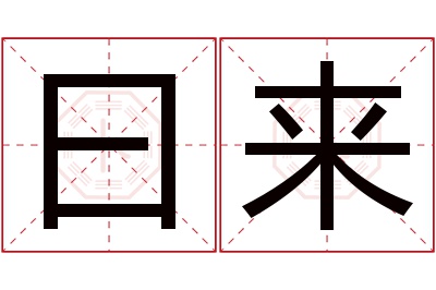 曰来名字寓意 曰来名字寓意