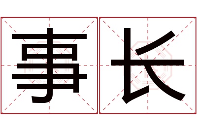 事长名字寓意