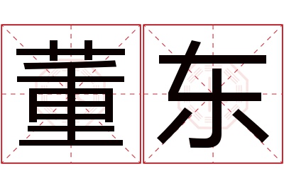 董东名字寓意