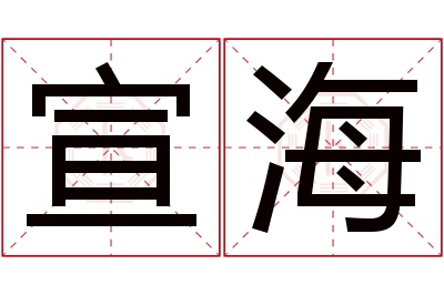 宣海名字寓意