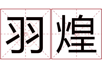 羽煌名字寓意 羽煌名字寓意