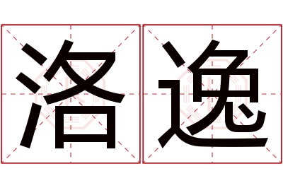 洛逸名字寓意