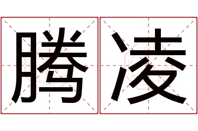 腾凌名字寓意