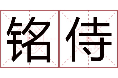 铭侍名字寓意 铭侍名字寓意