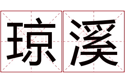 琼溪名字寓意