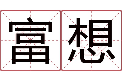 富想名字寓意