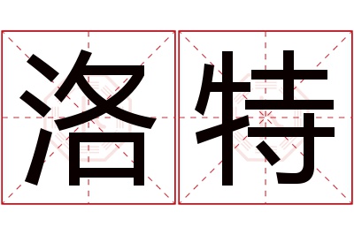 洛特名字寓意