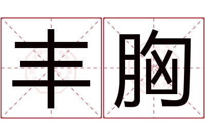 丰胸名字寓意