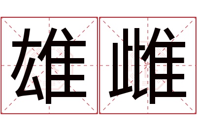 雄雌名字寓意