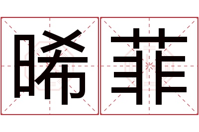 晞菲名字寓意