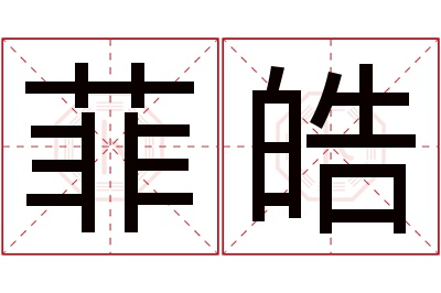 菲皓名字寓意