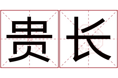 贵长名字寓意