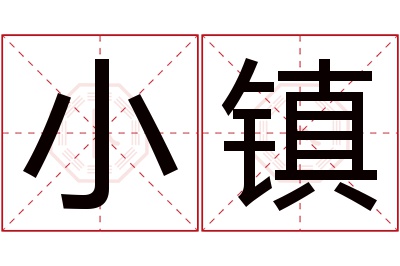 小镇名字寓意