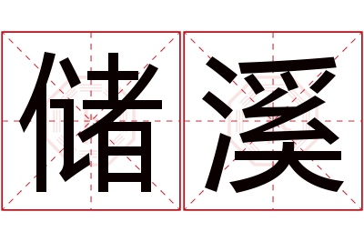 储溪名字寓意