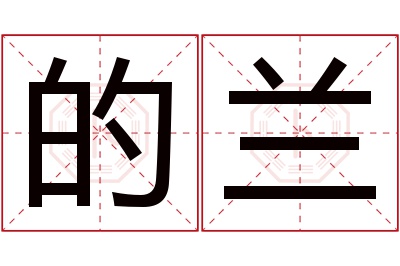 的兰名字寓意 的兰名字寓意
