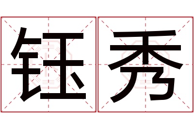 钰秀名字寓意