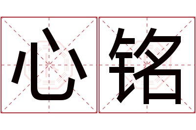 心铭名字寓意