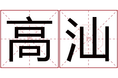 高汕名字寓意