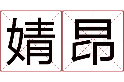 婧昂名字寓意