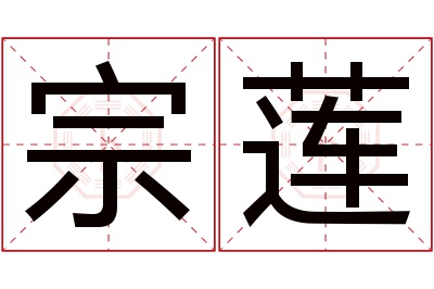 宗莲名字寓意