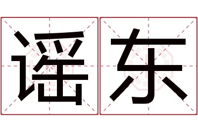 谣东名字寓意