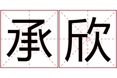 承欣名字寓意