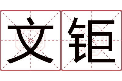 文钜名字寓意