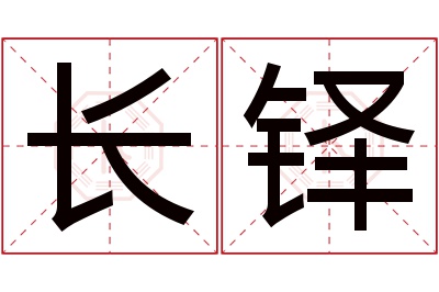 长铎名字寓意