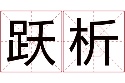 跃析名字寓意