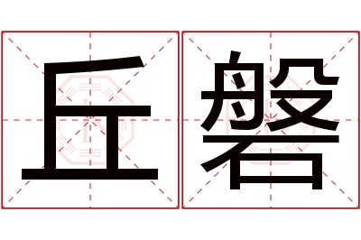 丘磐名字寓意