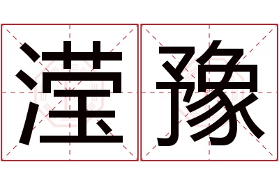 滢豫名字寓意