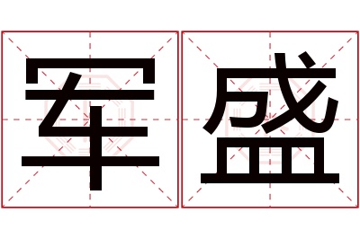 军盛名字寓意