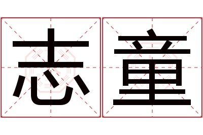 志童名字寓意