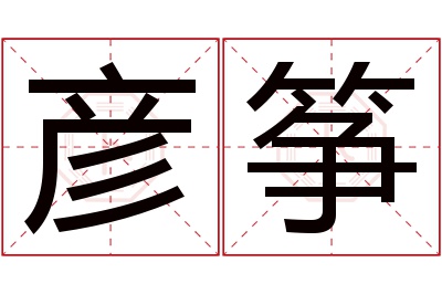 彦筝名字寓意