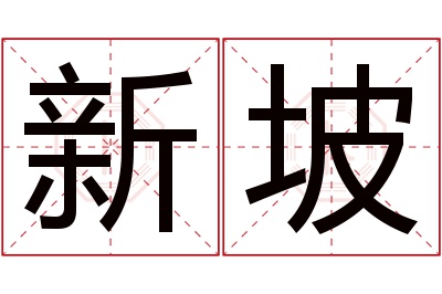 新坡名字寓意 新坡名字寓意