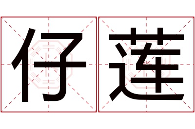 仔莲名字寓意