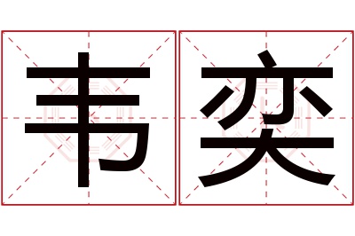 韦奕名字寓意