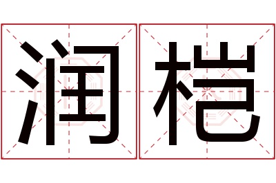 润桤名字寓意