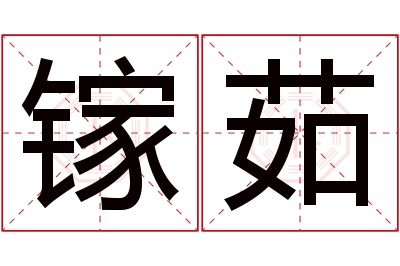 镓茹名字寓意 镓茹名字寓意