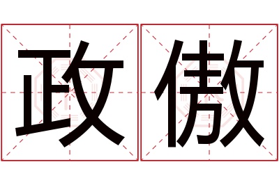 政傲名字寓意