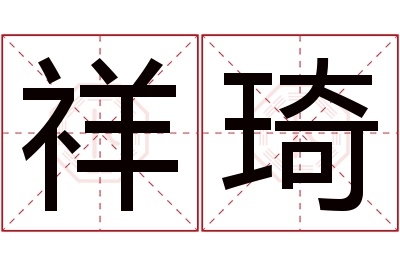 祥琦名字寓意