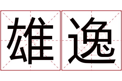 雄逸名字寓意