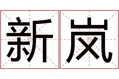 新岚名字寓意