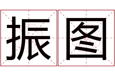 振图名字寓意