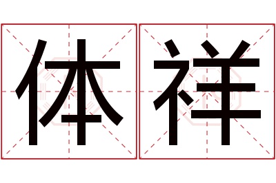 体祥名字寓意