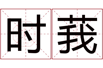 时莪名字寓意