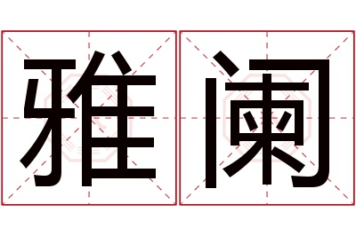 雅阑名字寓意