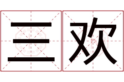 三欢名字寓意