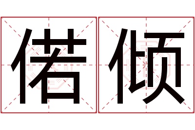 偌倾名字寓意